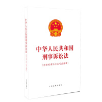 中华人民共和国刑事诉讼法(含新刑事诉讼法司法解释)