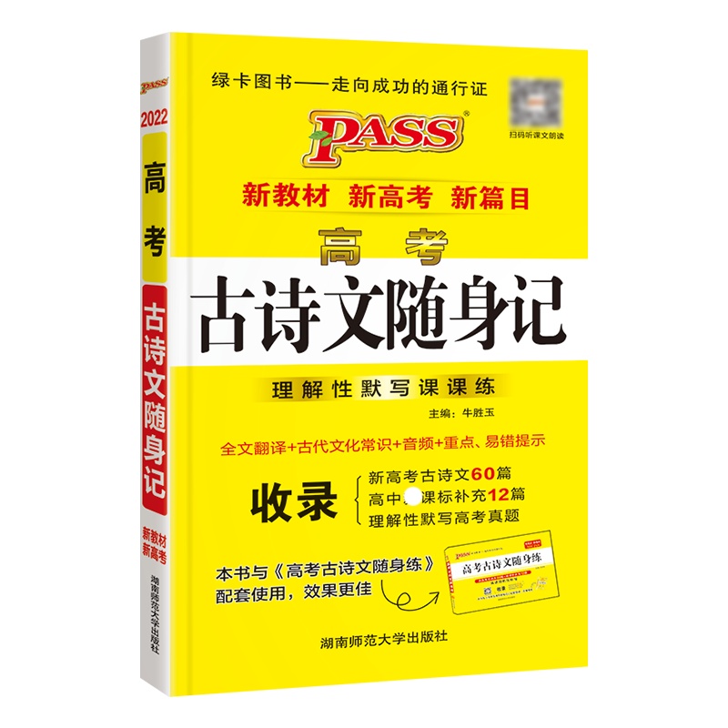 2022版pass绿卡图书高考古诗文随身记新教材新高考新篇目理解性默写课课练全文翻译古代文化常识音频重点易错高中高一二三