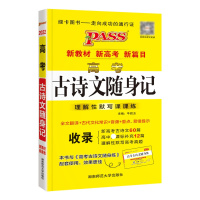 2022版pass绿卡图书高考古诗文随身记新教材新高考新篇目理解性默写课课练全文翻译古代文化常识音频重点易错高中高一二三