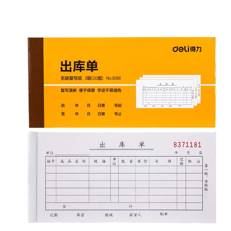 得力(deli) 9391 三联出库单据 (黄色) 87*175mm 单本装 (起订量不足50本不发货)