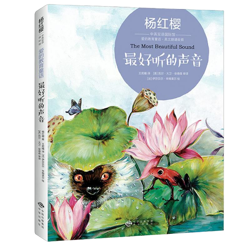 杨红樱爱的教育童话全2册 寻找快活林+最好听的声音 中英双语珍藏版 杨红樱的书籍童话故事书儿童一年级6-12岁小学生