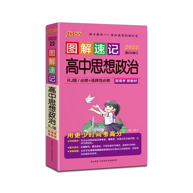 [正版2022版]PASS绿卡图书 图解速记高中思想政治人教版新高考新教材RJ高中通用掌中宝口袋书高一高二高三高考辅