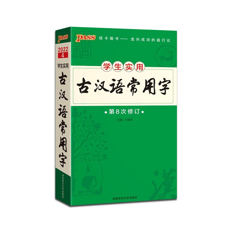 [正版2022版]PASS绿卡图书 图解速记初高中古汉语常用字字典第8次修订文言文实词虚词翻译古文注释