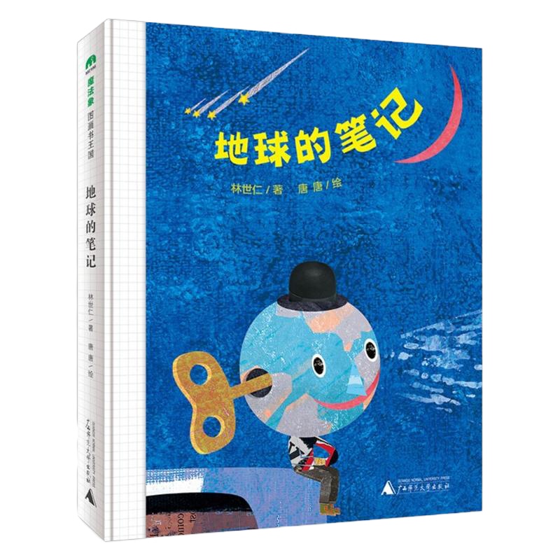 地球的笔记正版书籍 魔法象图画书王国精装硬皮绘本3-6-8周岁儿童故事书幼儿园书地球写的82首诗 预售3月6到货