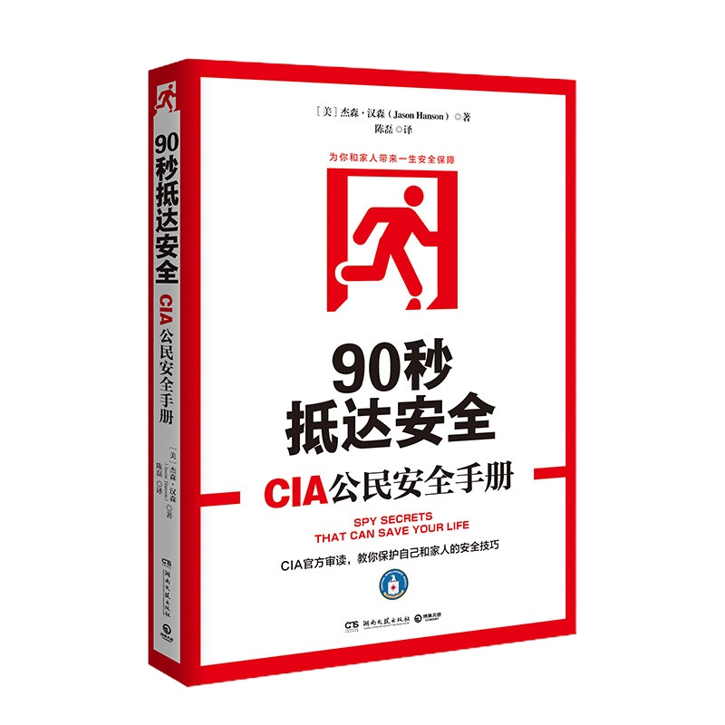 FB 90秒抵达安全:CIA公民安全手册 杰森?汉森