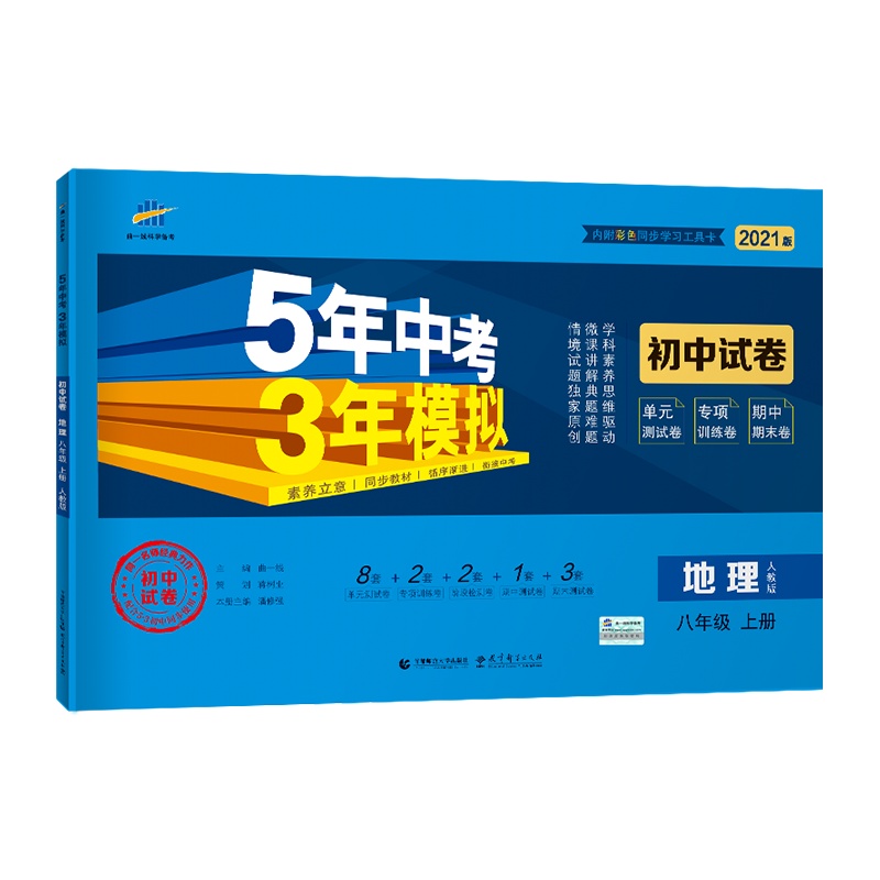 曲一线官方正品 2021版八年级上地理人教版试卷五三8年级同步试卷五年中考三年模拟同步练习 53初中单元期中期末冲刺卷