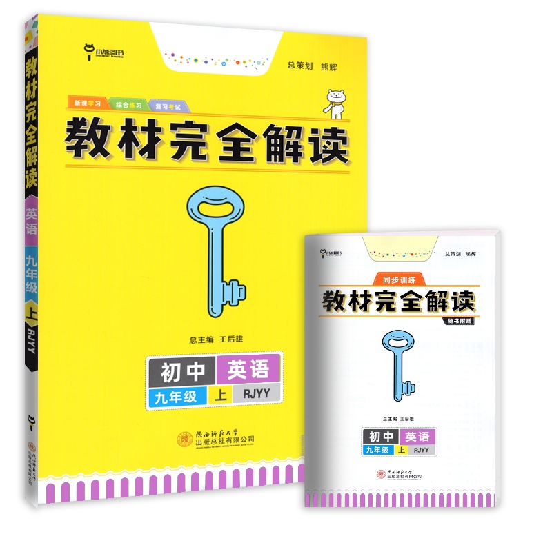 [正版2021秋]小熊图书教材完全解读 初中英语九年级上册RJ人教版 教材同步知识点重难点解读掌握技巧提升典例精析知