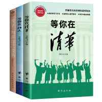 等你在清华北大正版全套清华北大不是梦学习窍门初高中生必读书籍