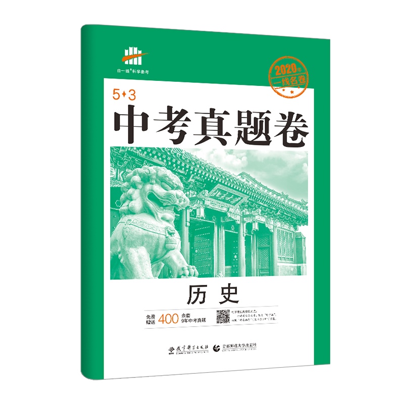 曲一线官方正品 2020年中考真题卷历史全国试题精选中考试卷53金卷五年中考三年模拟中考历史复习资料 初三9九年级试卷