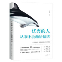 的人从来不会输给情绪 励志职场社交人际交往沟通说话技巧 自控力掌控控制情绪 情绪管理书籍不焦虑不生气不失控心理学书籍