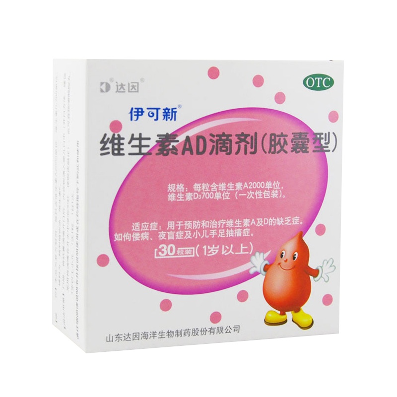 伊可新维生素AD滴剂胶囊型(1岁以上)30粒*4盒1岁以上用于预防和治疗维生素A及D缺乏症 佝偻病夜盲症小儿手足抽搐