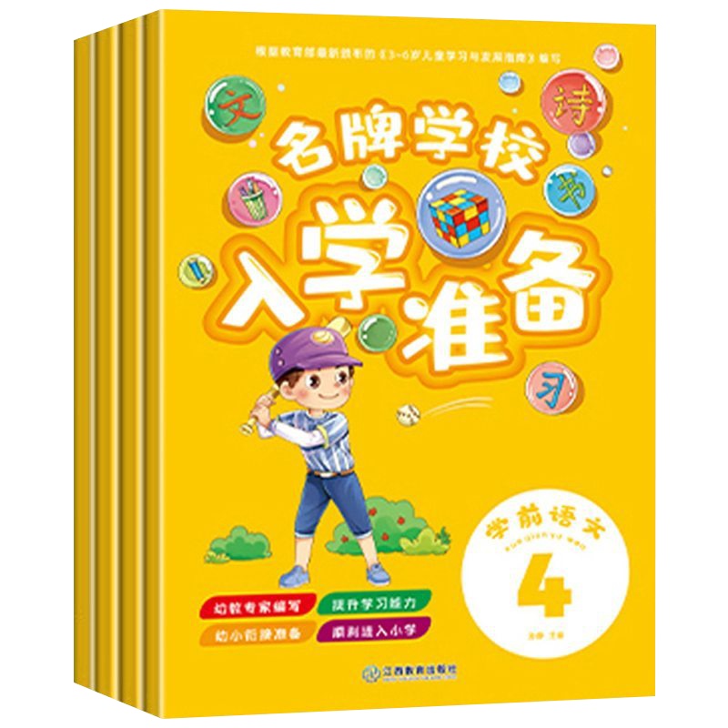 名牌学校入学准备学前语文4册正版 幼小衔接4-5-6-7岁幼儿园大班升一年级学前班教材幼升小学前幼儿阅读与识字
