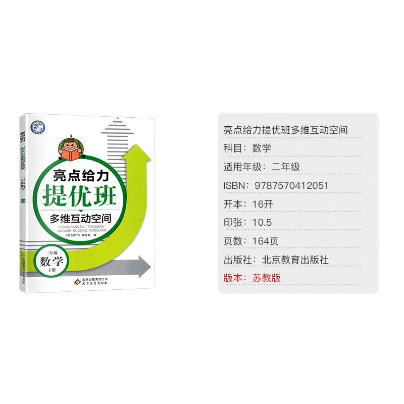 2019年秋 亮点给力 提优班多维互动空间 数学 二年级 上册 2年级苏教版小学同步训练测试卷全套江苏版阶梯作业书本