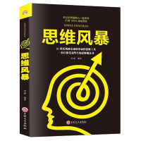 正版 思维风暴 受益一生的思维魔法书 逻辑思维训练潜能开发思维导图和聪明人一起思考 记忆力思维