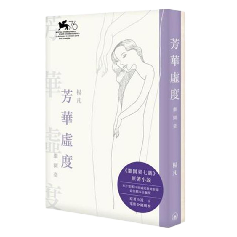 芳华虚度继园台 及 继园台七号分镜剧本 套装 港台原版 杨凡 香港三联书店[中商原版]商贸