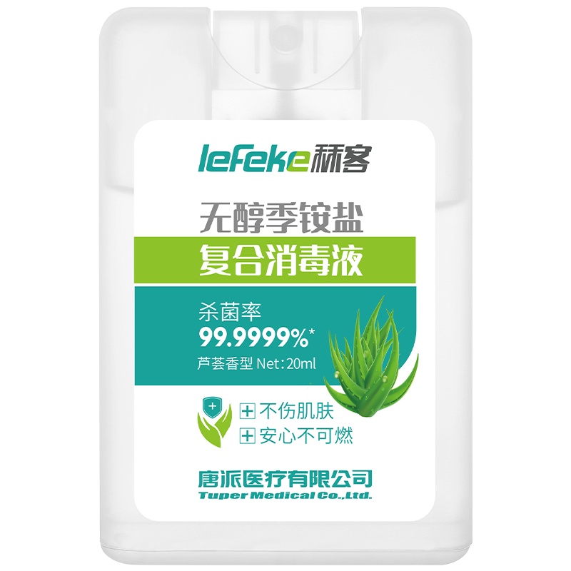 秝客(lefeke)消毒护理无醇季铵盐复合消毒液20ml卡片式*8塑料旅行随身便携方便可爱时尚抗菌免洗速干户外按压喷雾