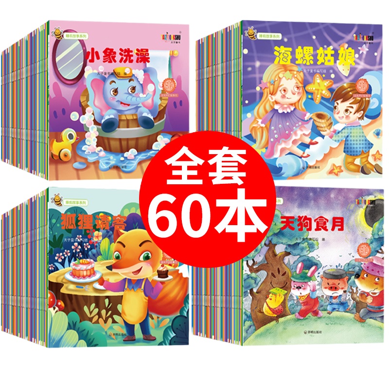 全套60册儿童绘本一年级 小学早教启蒙看图讲故事书图书学前班幼儿园大班中小班7-8宝宝睡前幼儿0-3-6岁2阅读1硬壳4