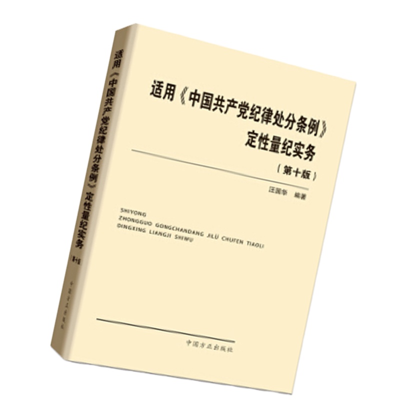 适用《中国gong产党纪律处分条例》定性量纪实务(第十版)9787517406990