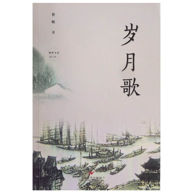 岁月歌 作者:曾辉 该文集收录了作者的各类文体作品百余篇,力求和时代同步、和人民同心、和社会变革的生活脉搏息息相通