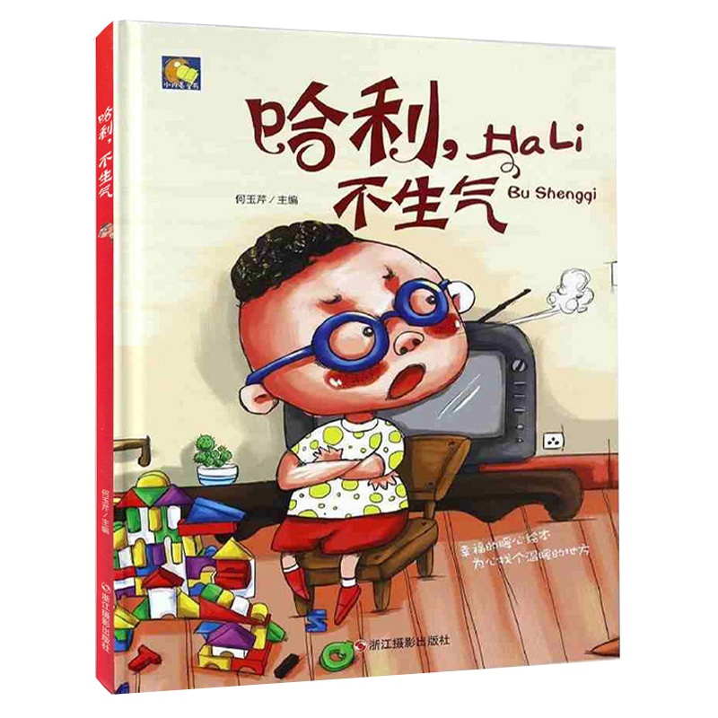 [精装绘本]哈利,不生气 情绪儿童绘本睡前故事3-6周岁幼儿园字少图多的硬皮精装指定宝宝绘本故事书小中大班0-1-2-3