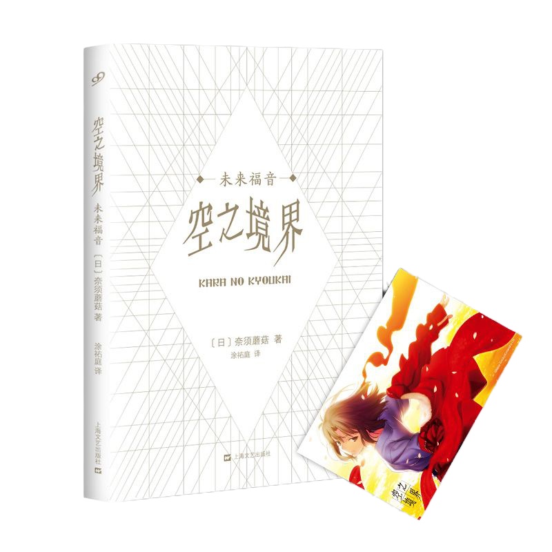 正版 空之境界 未来福音 轻小说 全一册 送明信片 奈须蘑菇 国内正版 99读书人上海文艺