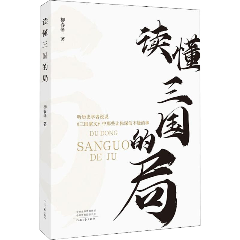 读懂三国的局 柳春藩 正版书籍小说 书 新华书店旗舰店文轩 文学理论/文学评论与研究文学 河南文艺出版社