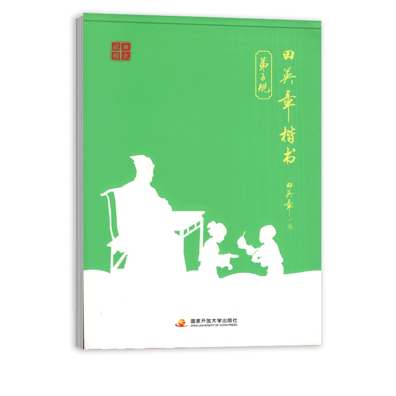 [正版]田英章楷书 弟子规 钢笔硬笔字帖笔画笔顺规范书写书法成人临摹写字描红 国家开放大学出版社