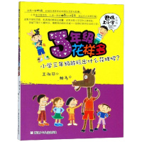 3年级花样多/君伟上小学 王淑芬 著 少儿 文轩网