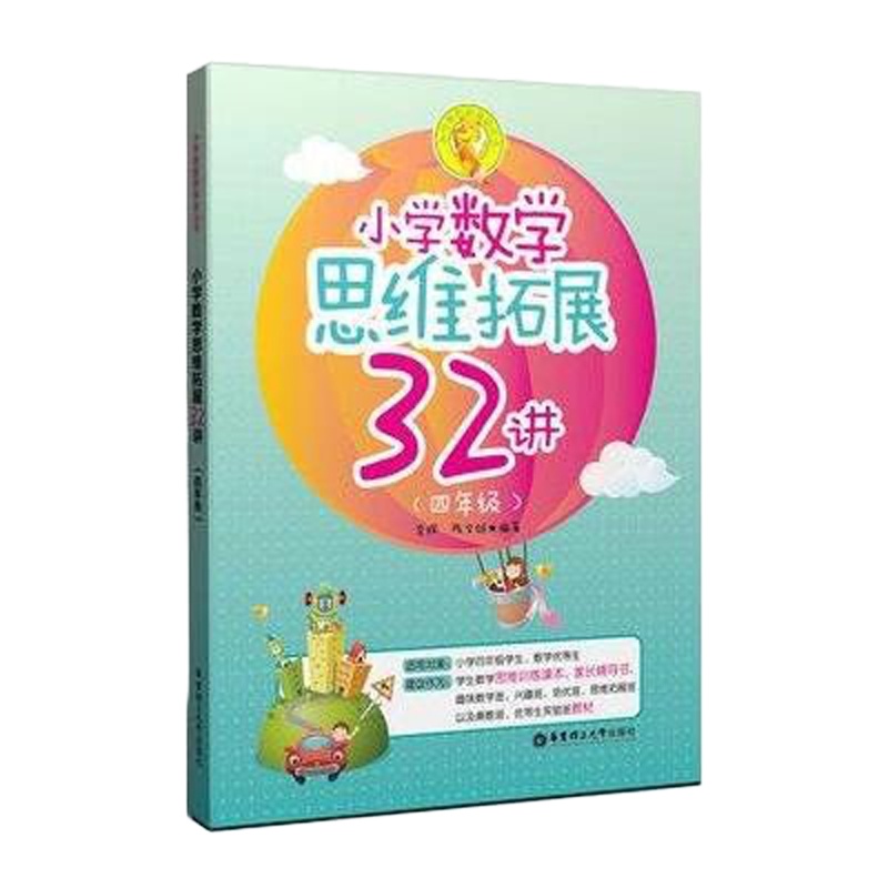 小学数学思维拓展32讲（四年级）