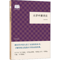 大学中庸译注 王文锦 译 文学 文轩网