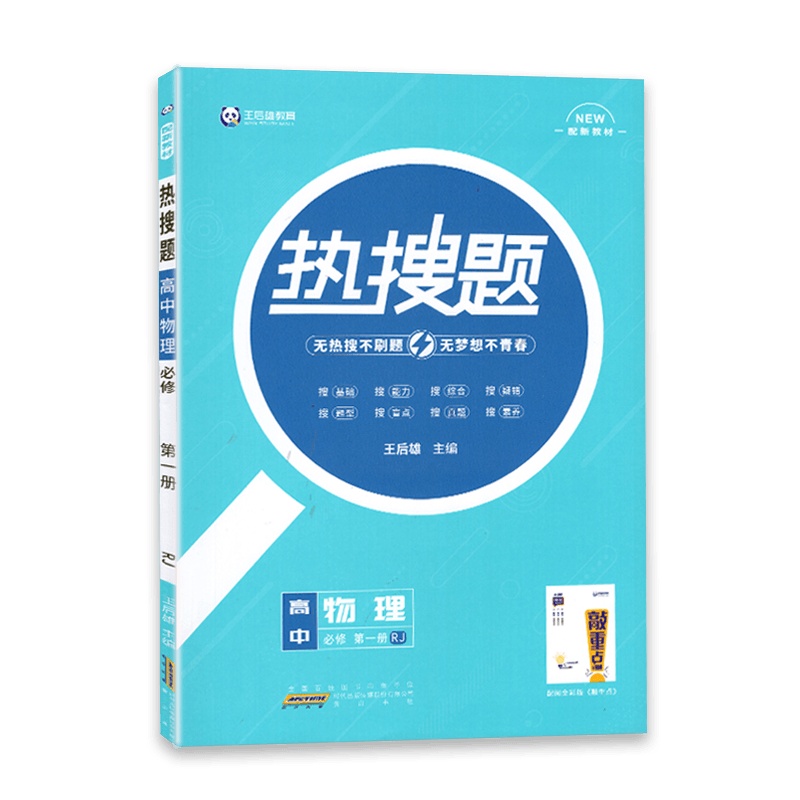 [2022正版]热搜题高中物理必修册人教版RJ 新高考新高一必修 配套新教材高中必刷练习题附敲重点手册 王后雄