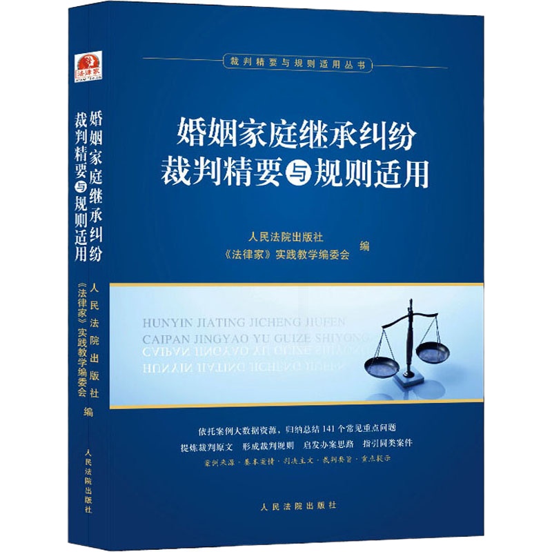 婚姻家庭继承纠纷裁判精要与规则适用 人民法院出版社