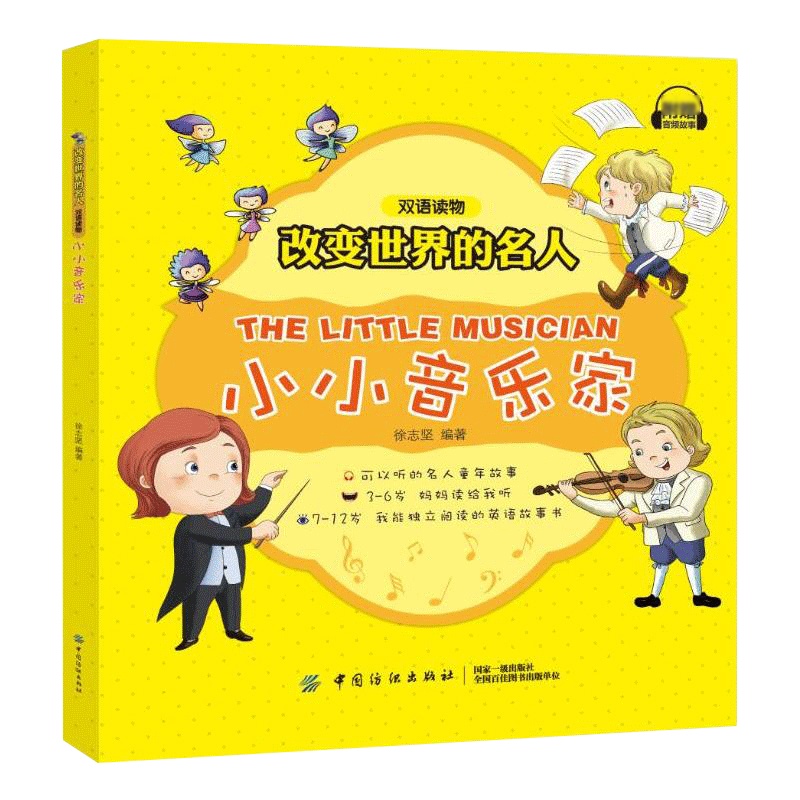 小小音乐家 正版改变世界的名人双语读物英语幼儿儿童绘本双语读物亲子成长故事一二年级课外阅读故事中英文自学零基础书籍