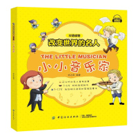 小小音乐家 正版改变世界的名人双语读物英语幼儿儿童绘本双语读物亲子成长故事一二年级课外阅读故事中英文自学零基础书籍