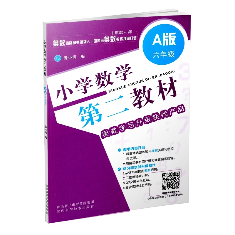 小学数学第二教材 A版 六年级 6年级 上下册通用 奥数学习升级换代产品 小学奥赛教材奥数教程 小学生奥赛真题和名校考试