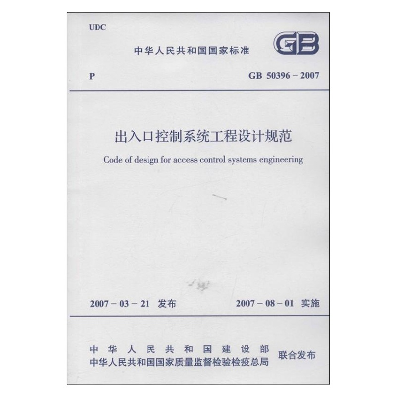 出入口控制系统工程设计规范GB50396-2007