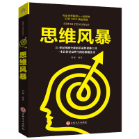 思维风暴游戏专注力训练书 思维训练书籍 智力开发全脑开发 逻辑思维书籍成人学生 脑力开发训练书