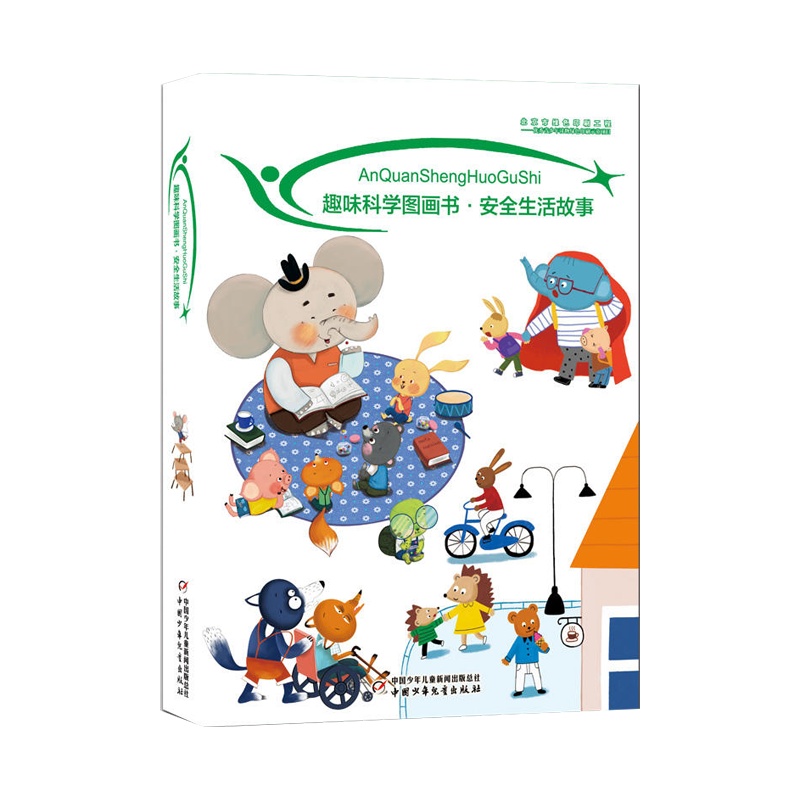 趣味科学图画书 安全生活故事(全10册) 厉害的电我要去游泳上山吃樱桃小鳄鱼的聚会动物城大冒险小鸟灯笼红彤彤老狐狸和笨狼