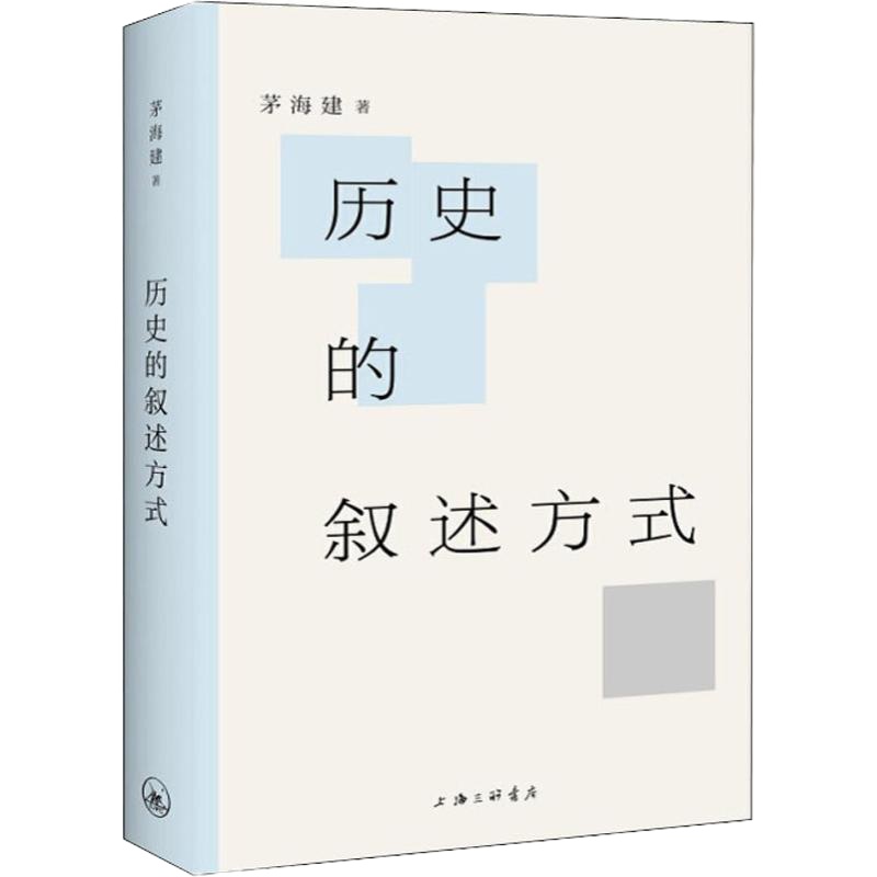 历史的叙述方式 茅海建 著 社科 文轩网
