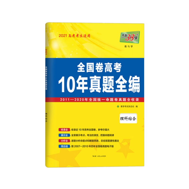 2021版 天利38套全国卷高考10年真题全编理科综合2011-2020全国统一命题卷真题 历年高考卷高中必刷卷辅导复习