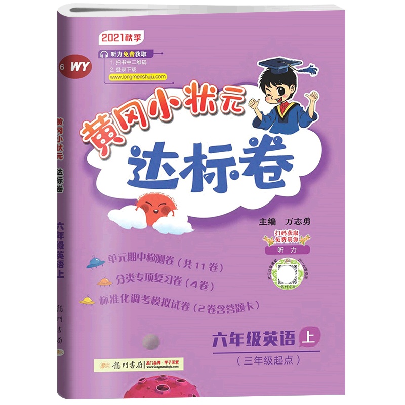[正版2021秋]冈小状元达标卷 小学英语六年级上册WY外研版 6年级上册同步练习题单元期中期末测试复习分类专项练
