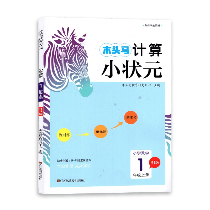 【2021新版】木头马计算 小状元小学数学1年级上册RJ版 小学数学计算题过关训练一年级上册人教版课时练单元测期末考
