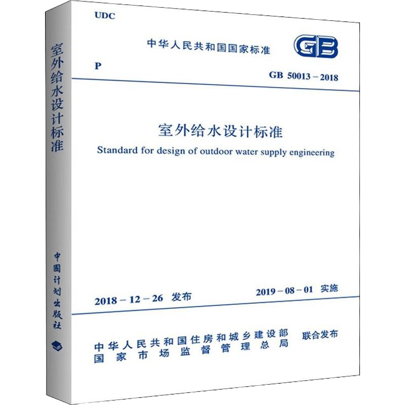 室外给水设计标准 GB 50013-2018 中华人民共和国住房和城乡建设部,国家市场监督管理总局 专业科技 文轩网