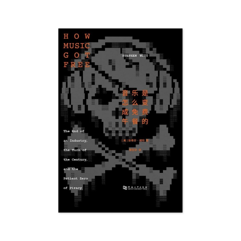 音乐是怎么变成免费午餐的 [美]斯蒂芬·维特 【无料书铺】