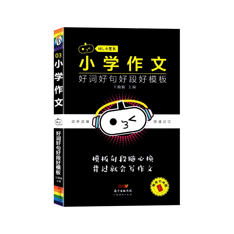 [正版2022版]瓜二传媒 小黑书小学作文好词好句好段好模板通用版小学一二三四五六年级边听边背快速记忆口袋书掌中宝手