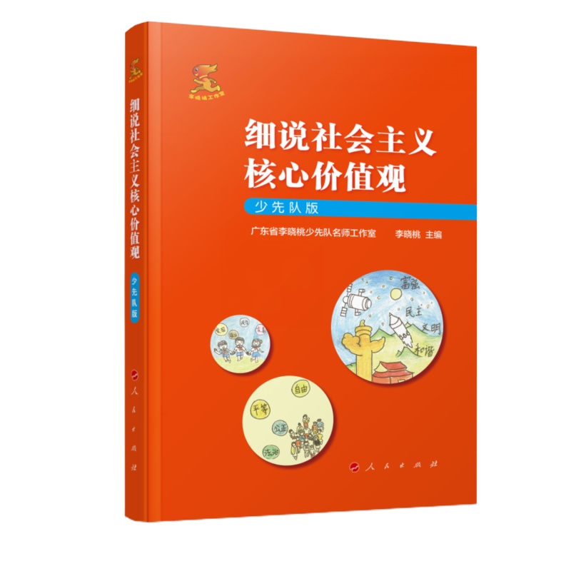 书名：《细说社会主义核心价值观（少先队版）》 书号：ISBN 978-7-01-023757-2 定价：68.0