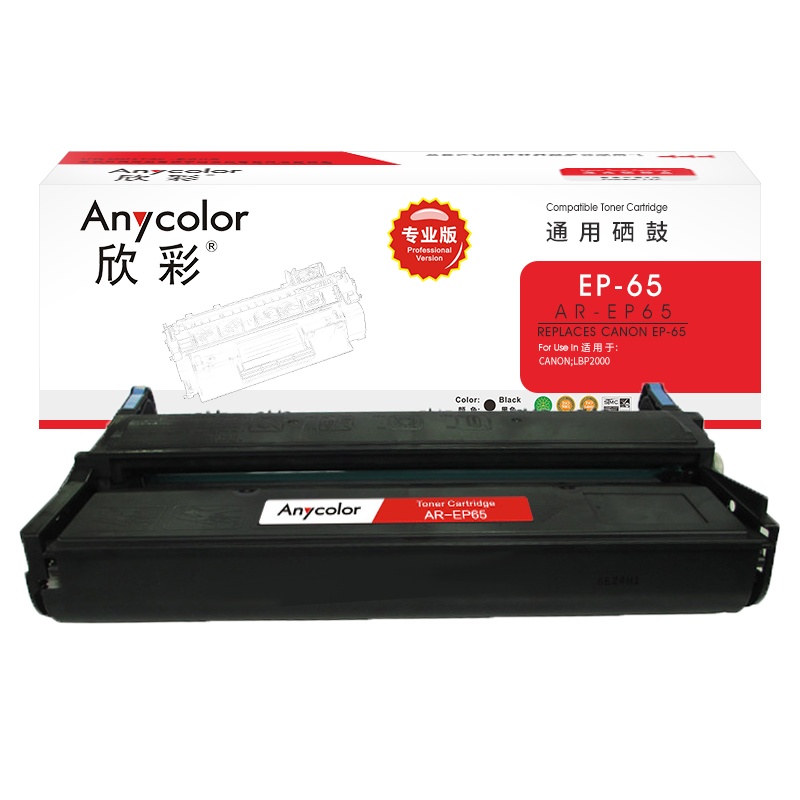 欣彩 EP-65硒鼓(专业版)AR-EP65 适用佳能CANON EP-65 LBP2000 打印机