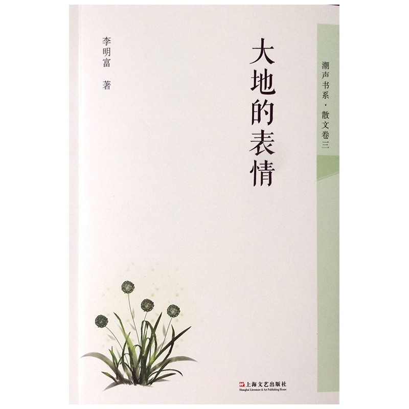 《大地的表情》 散文集 作者:李明富 ——用温馨浪漫的笔触展现独特的艺术魅力