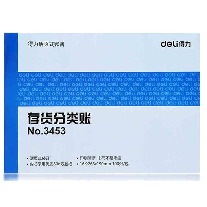 得力(deli)3453存货分类账100页16K 一本装(价格为单本价格,起订量10本,不足起订量不发货)