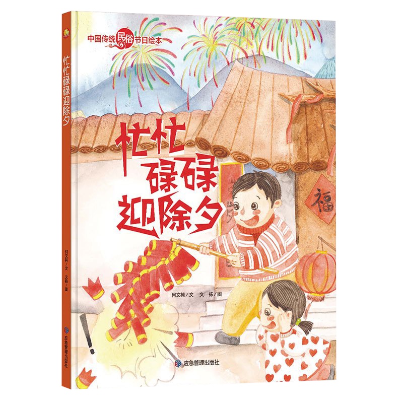 全新正版书籍图书小月亮童书·中国传统民俗节日绘本:忙忙碌碌迎除夕(精装绘本)